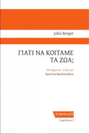 ΓΙΑΤΙ ΝΑ ΚΟΙΤΑΜΕ ΤΑ ΖΩΑ;