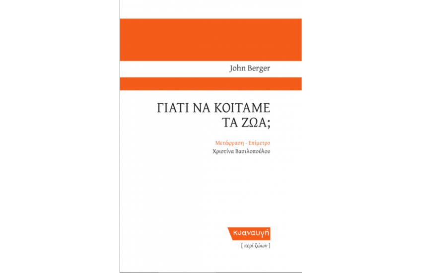 ΓΙΑΤΙ ΝΑ ΚΟΙΤΑΜΕ ΤΑ ΖΩΑ;