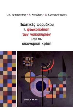 ΠΟΛΙΤΙΚΕΣ ΦΑΡΜΑΚΟΥ ΚΑΙ ΦΤΩΧΟΠΟΙΗΣΗ ΤΩΝ ΝΟΙΚΟΚΥΡΙΩΝ ΚΑΤΑ ΤΗΝ ΟΙΚΟΝΟΜΙΚΗ ΚΡΙΣΗ