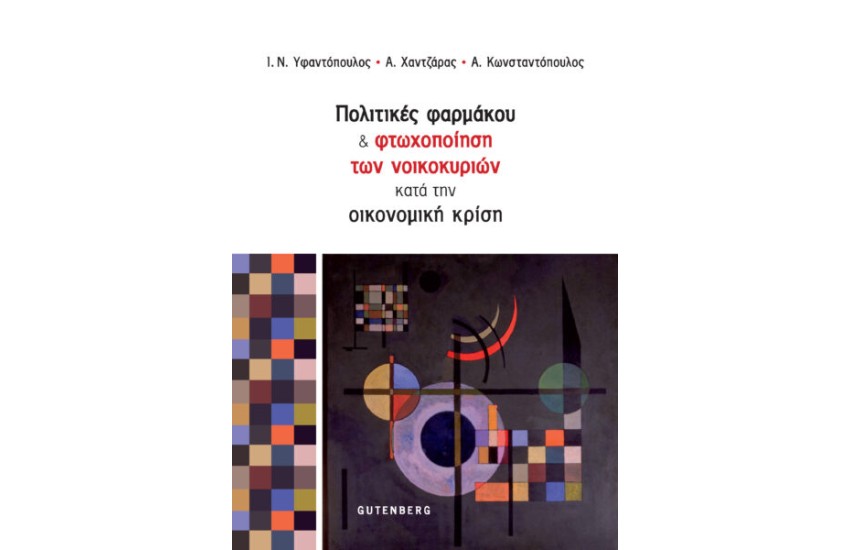 ΠΟΛΙΤΙΚΕΣ ΦΑΡΜΑΚΟΥ ΚΑΙ ΦΤΩΧΟΠΟΙΗΣΗ ΤΩΝ ΝΟΙΚΟΚΥΡΙΩΝ ΚΑΤΑ ΤΗΝ ΟΙΚΟΝΟΜΙΚΗ ΚΡΙΣΗ