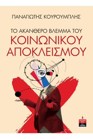ΤΟ ΑΚΑΝΘΕΡΟ ΒΛΕΜΜΑ  ΤΟΥ ΚΟΙΝΩΝΙΚΟΥ ΑΠΟΚΛΕΙΣΜΟΥ