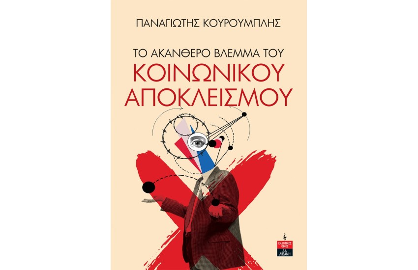 ΤΟ ΑΚΑΝΘΕΡΟ ΒΛΕΜΜΑ  ΤΟΥ ΚΟΙΝΩΝΙΚΟΥ ΑΠΟΚΛΕΙΣΜΟΥ