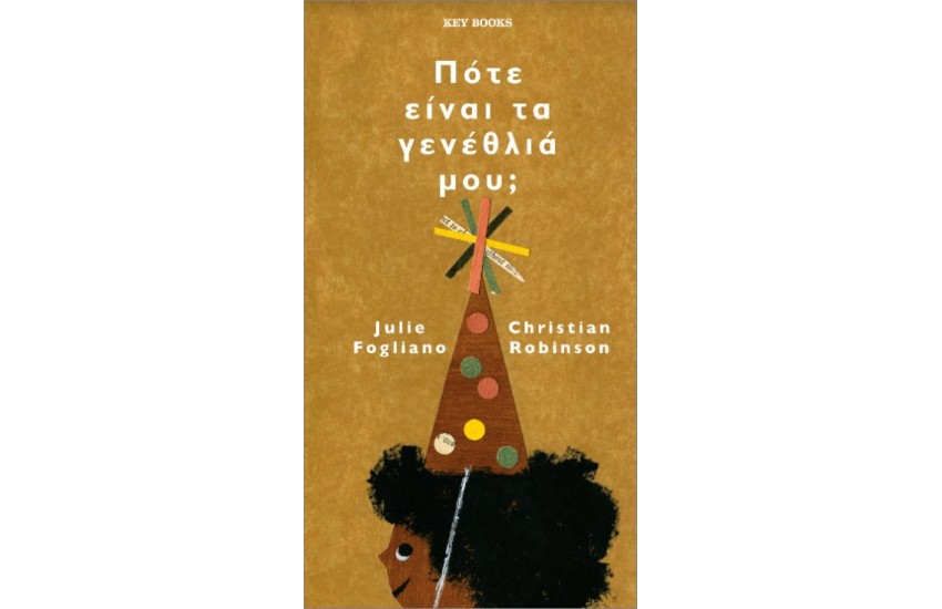 ΠΟΤΕ ΕΙΝΑΙ ΤΑ ΓΕΝΕΘΛΙΑ ΜΟΥ