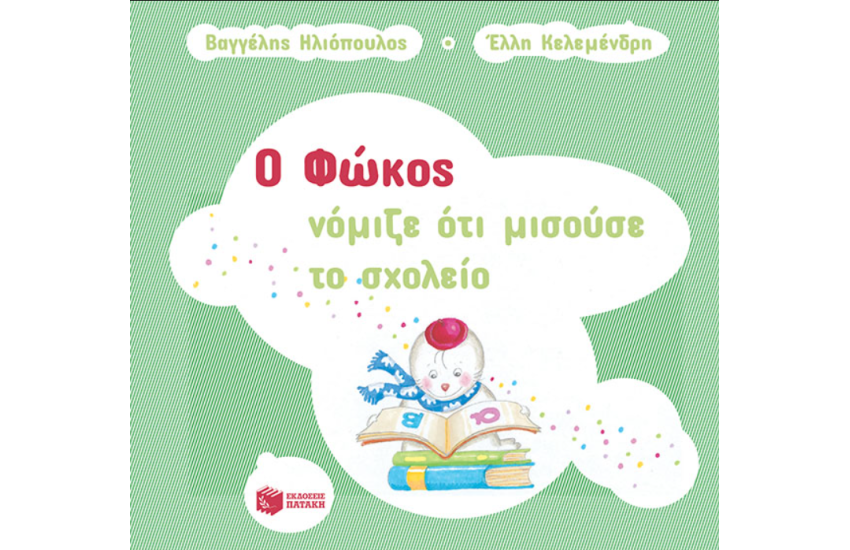 Ο ΦΩΚΟΣ ΝΟΜΙΖΕ ΟΤΙ ΜΙΣΟΥΣΕ ΤΟ ΣΧΟΛΕΙΟ
