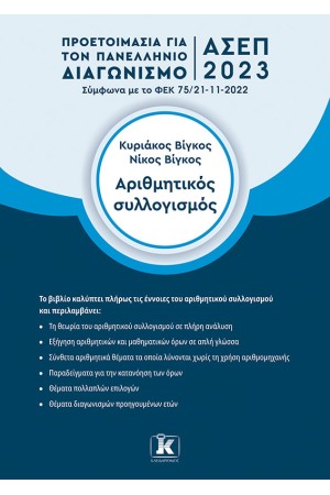 ΑΡΙΘΜΗΤΙΚΟΣ ΣΥΛΛΟΓΙΣΜΟΣ