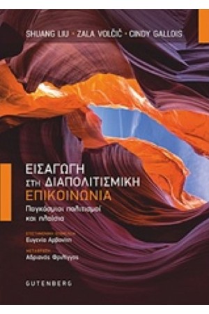 ΕΙΣΑΓΩΓΗ ΣΤΗ ΔΙΑΠΟΛΙΤΙΣΜΙΚΗ ΕΠΙΚΟΙΝΩΝΙΑ