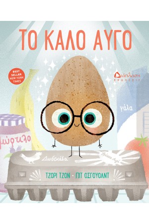 ΤΟ ΚΑΛΟ ΑΥΓΟ