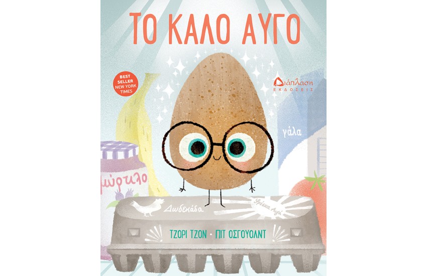 ΤΟ ΚΑΛΟ ΑΥΓΟ