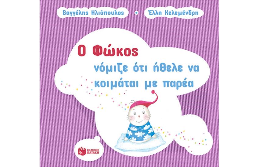 Ο ΦΩΚΟΣ ΝΟΜΙΖΕ ΟΤΙ ΗΘΕΛΕ ΝΑ ΚΟΙΜΑΤΑΙ ΜΕ ΠΑΡΕΑ