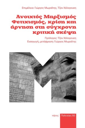 ΑΝΟΙΧΤΟΣ ΜΑΡΞΙΣΜΟΣ, ΦΕΤΙΧΙΣΜΟΣ, ΚΡΙΣΗ ΚΑΙ ΑΡΝΗΣΗ ΣΤΗ ΣΥΓΧΡΟΝΗ ΚΡΙΤΙΚΗ ΣΚΕΨΗ