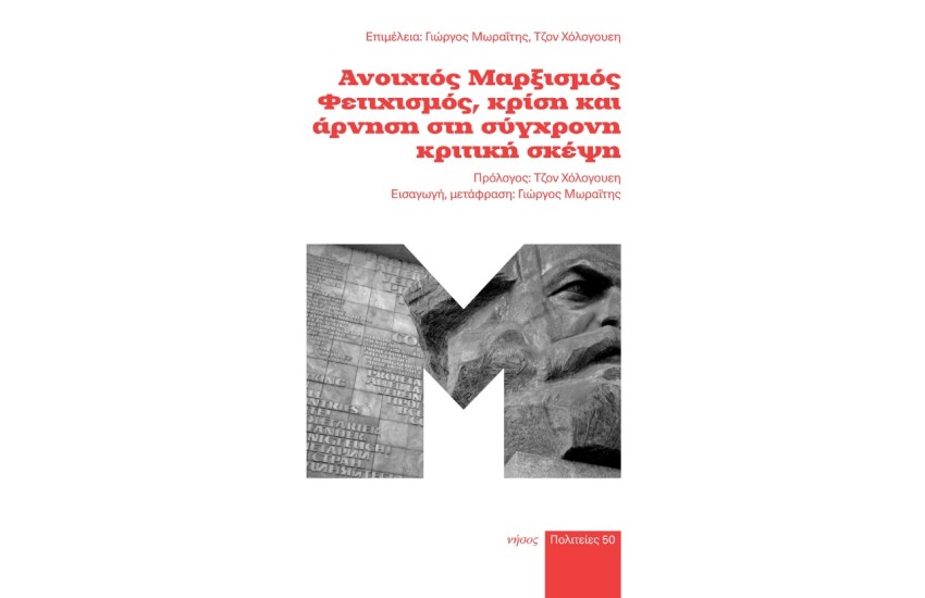 ΑΝΟΙΧΤΟΣ ΜΑΡΞΙΣΜΟΣ, ΦΕΤΙΧΙΣΜΟΣ, ΚΡΙΣΗ ΚΑΙ ΑΡΝΗΣΗ ΣΤΗ ΣΥΓΧΡΟΝΗ ΚΡΙΤΙΚΗ ΣΚΕΨΗ