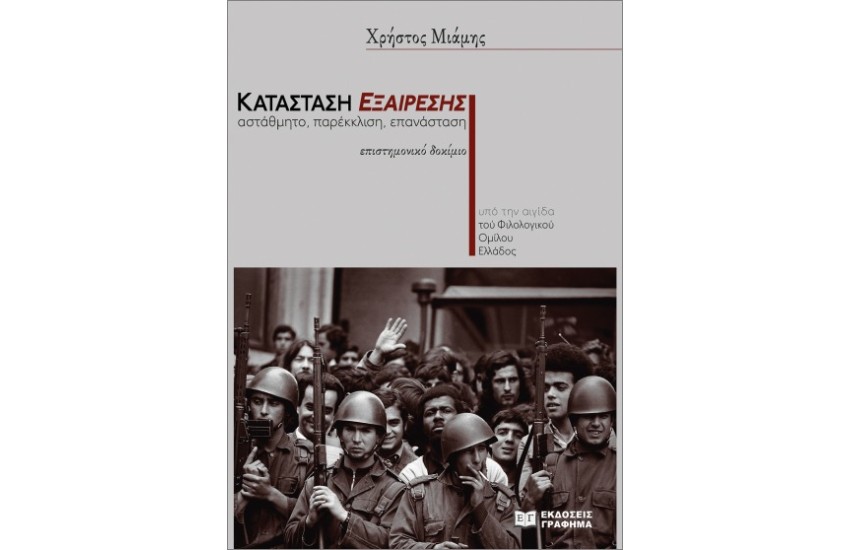 ΚΑΤΑΣΤΑΣΗ ΕΞΑΙΡΕΣΗΣ