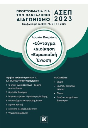ΣΥΝΤΑΓΜΑ – ΔΙΟΙΚΗΣΗ – ΕΥΡΩΠΑΙΚΗ ΕΝΩΣΗ