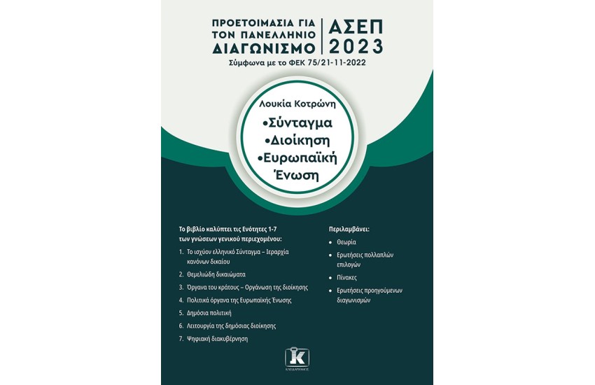 ΣΥΝΤΑΓΜΑ – ΔΙΟΙΚΗΣΗ – ΕΥΡΩΠΑΙΚΗ ΕΝΩΣΗ