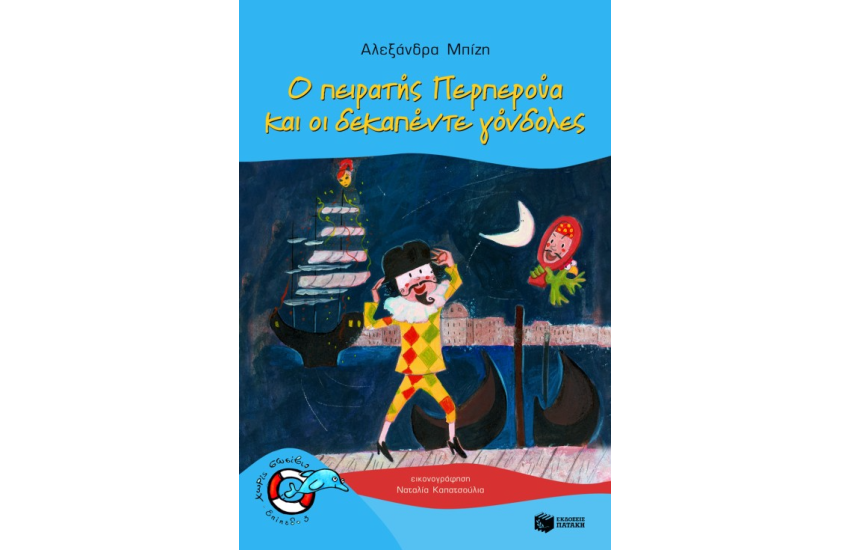 Ο ΠΕΙΡΑΤΗΣ ΠΕΡΠΕΡΟΥΑ ΚΑΙ ΟΙ ΔΕΚΑΠΕΝΤΕ ΓΟΝΔΟΛΕΣ