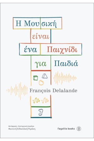 Η ΜΟΥΣΙΚΗ ΕΙΝΑΙ ΕΝΑ ΠΑΙΧΝΙΔΙ ΓΙΑ ΠΑΙΔΙΑ