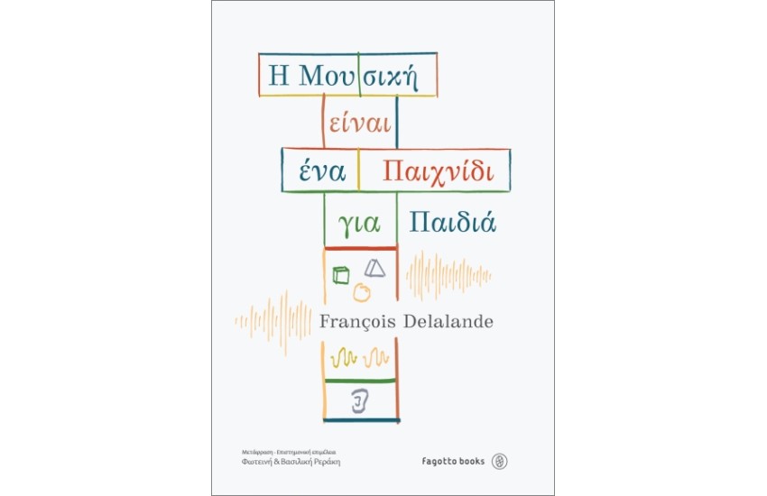 Η ΜΟΥΣΙΚΗ ΕΙΝΑΙ ΕΝΑ ΠΑΙΧΝΙΔΙ ΓΙΑ ΠΑΙΔΙΑ