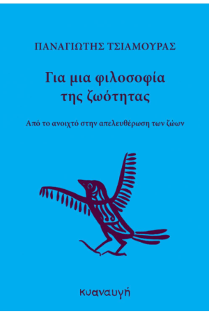 ΓΙΑ ΜΙΑ ΦΙΛΟΣΟΦΙΑ ΤΗΣ ΖΩΟΤΗΤΑΣ