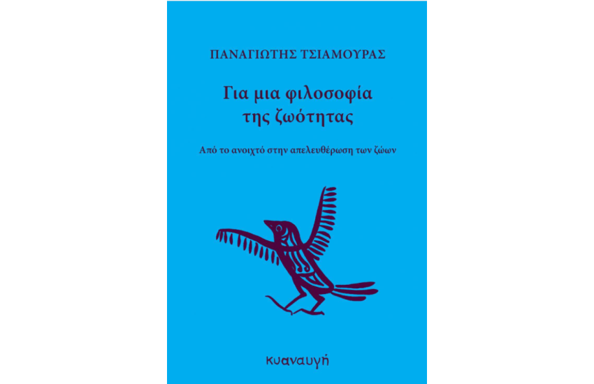 ΓΙΑ ΜΙΑ ΦΙΛΟΣΟΦΙΑ ΤΗΣ ΖΩΟΤΗΤΑΣ