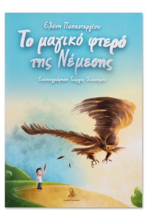 ΤΟ ΜΑΓΙΚΟ ΦΤΕΡΟ ΤΗΣ ΝΕΜΕΣΙΣ