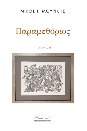 ΠΑΡΑΜΕΘΟΡΙΟΣ