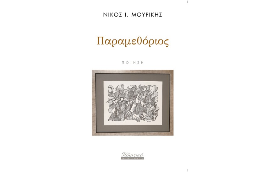 ΠΑΡΑΜΕΘΟΡΙΟΣ