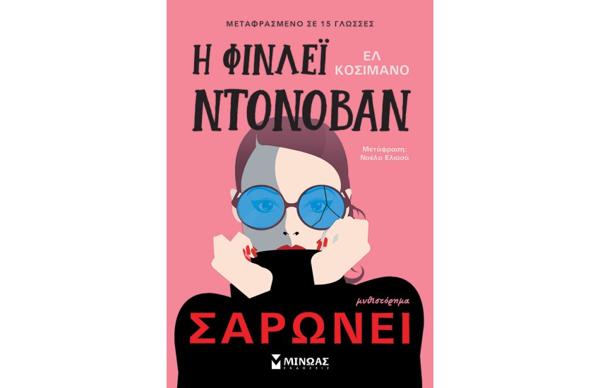 Η ΦΙΝΛΕΪ ΝΤΟΝΟΒΑΝ ΣΑΡΩΝΕΙ
