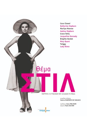 ΘΕΜΑ ΣΤΙΛ