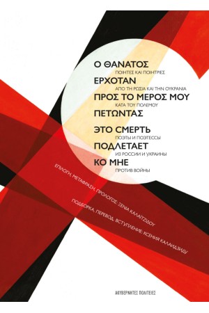 Ο ΘΑΝΑΤΟΣ ΕΡΧΟΤΑΝ ΠΡΟΣ ΤΟ ΜΕΡΟΣ ΜΟΥ ΠΕΤΩΝΤΑΣ