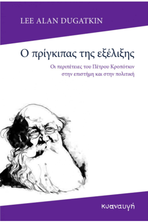 Ο ΠΡΙΓΚΙΠΑΣ ΤΗΣ ΕΞΕΛΙΞΗΣ
