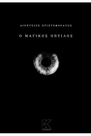 Ο ΜΑΓΙΚΟΣ ΟΠΤΙΛΟΣ