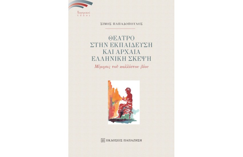 ΘΕΑΤΡΟ ΣΤΗΝ ΕΚΠΑΙΔΕΥΣΗ ΚΑΙ ΑΡΧΑΙΑ ΕΛΛΗΝΙΚΗ ΣΚΕΨΗ