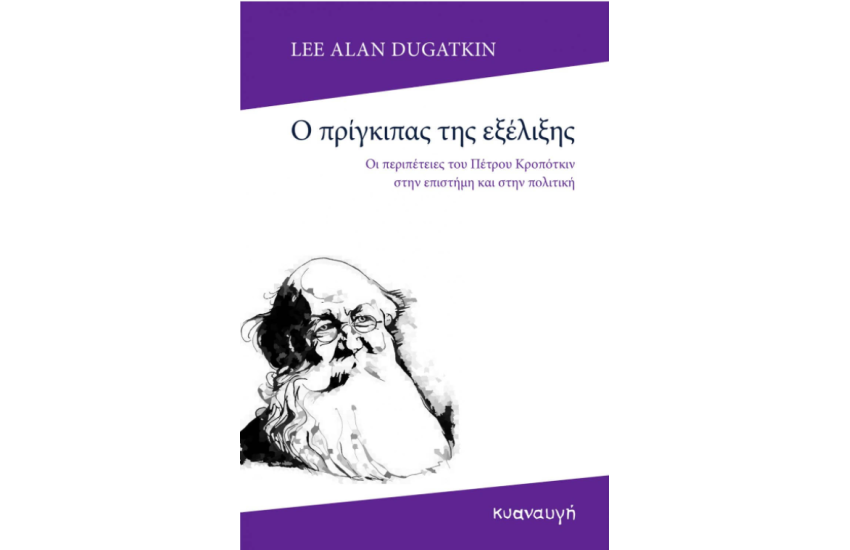 Ο ΠΡΙΓΚΙΠΑΣ ΤΗΣ ΕΞΕΛΙΞΗΣ