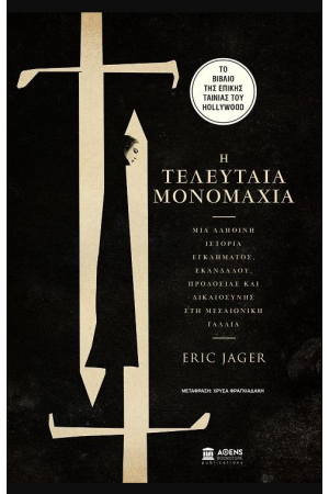 Η ΤΕΛΕΥΤΑΙΑ ΜΟΝΟΜΑΧΙΑ
