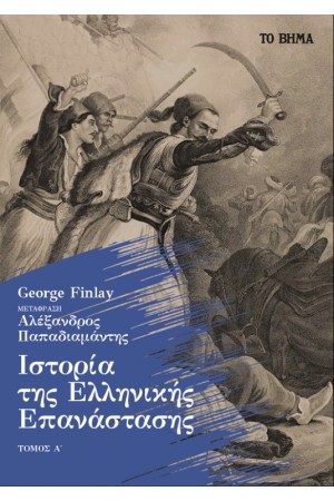 ΙΣΤΟΡΙΑ ΤΗΣ ΕΛΛΗΝΙΚΗΣ ΕΠΑΝΑΣΤΑΣΗΣ Α' ΤΟΜΟΣ