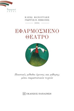 ΕΦΑΡΜΟΣΜΕΝΟ ΘΕΑΤΡΟ