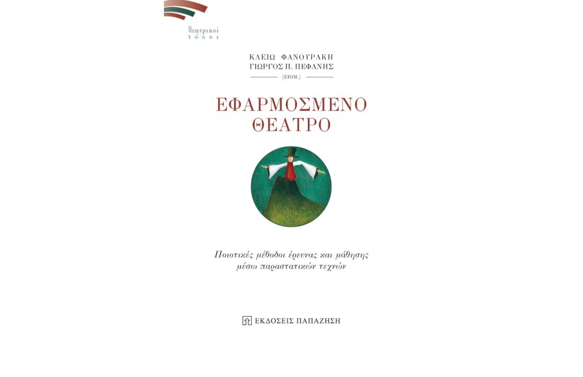 ΕΦΑΡΜΟΣΜΕΝΟ ΘΕΑΤΡΟ