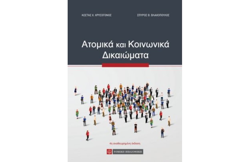 ΑΤΟΜΙΚΑ ΚΑΙ ΚΟΙΝΩΝΙΚΑ ΔΙΚΑΙΩΜΑΤΑ
