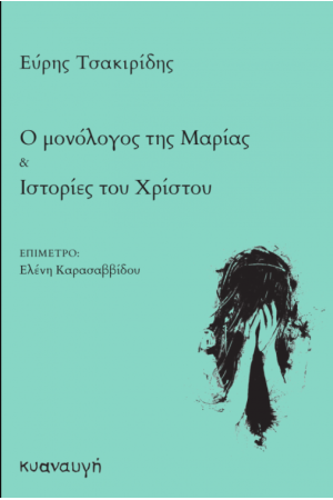 Ο ΜΟΝΟΛΟΓΟΣ ΤΗΣ ΜΑΡΙΑΣ ΚΑΙ ΙΣΤΟΡΙΕΣ ΤΟΥ ΧΡΙΣΤΟΥ
