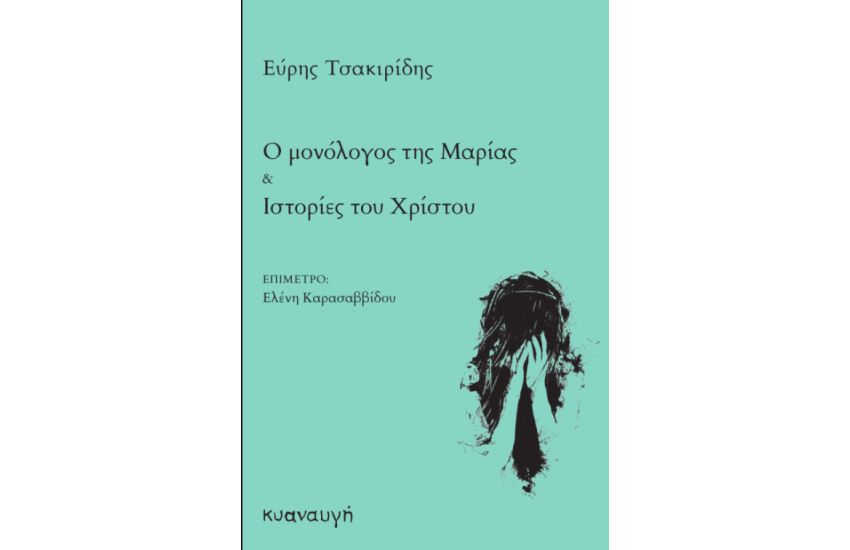 Ο ΜΟΝΟΛΟΓΟΣ ΤΗΣ ΜΑΡΙΑΣ ΚΑΙ ΙΣΤΟΡΙΕΣ ΤΟΥ ΧΡΙΣΤΟΥ