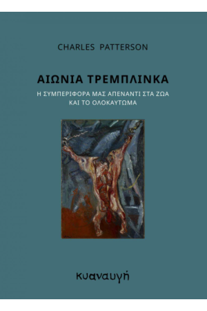 ΑΙΩΝΙΑ ΤΡΕΜΠΛΙΝΚΑ