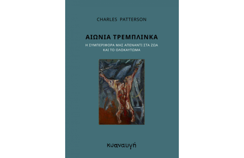 ΑΙΩΝΙΑ ΤΡΕΜΠΛΙΝΚΑ