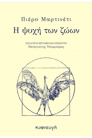 Η ΨΥΧΗ ΤΩΝ ΖΩΩΝ