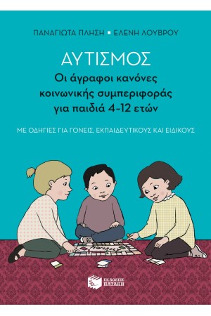 ΑΥΤΙΣΜΟΣ