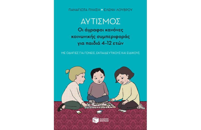 ΑΥΤΙΣΜΟΣ