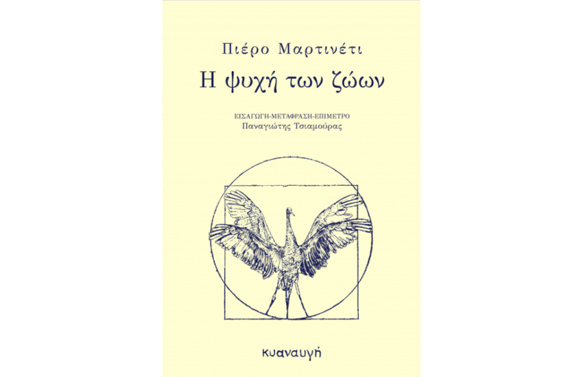 Η ΨΥΧΗ ΤΩΝ ΖΩΩΝ