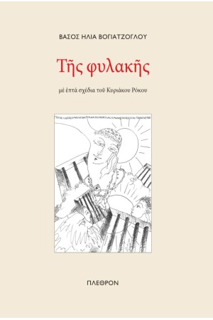 ΤΗΣ ΦΥΛΑΚΗΣ