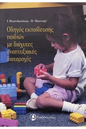 ΟΔΗΓΟΣ ΕΚΠΑΙΔΕΥΣΗΣ ΠΑΙΔΙΩΝ ΜΕ ΔΙΑΧΥΤΕΣ ΑΝΑΠΤΥΞΙΑΚΕΣ ΔΙΑΤΑΡΑΧΕΣ