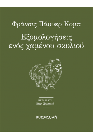 ΕΞΟΜΟΛΟΓΗΣΕΙΣ ΕΝΟΣ ΧΑΜΕΝΟΥ ΣΚΥΛΙΟΥ