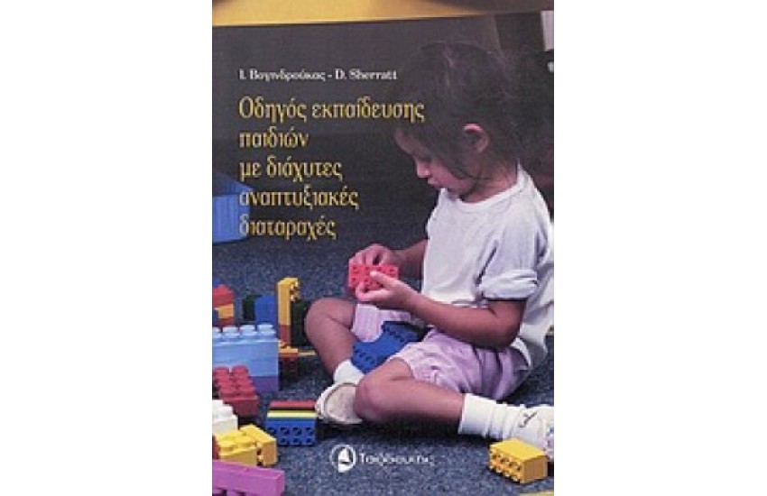 ΟΔΗΓΟΣ ΕΚΠΑΙΔΕΥΣΗΣ ΠΑΙΔΙΩΝ ΜΕ ΔΙΑΧΥΤΕΣ ΑΝΑΠΤΥΞΙΑΚΕΣ ΔΙΑΤΑΡΑΧΕΣ